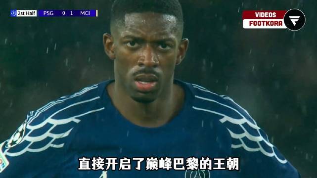 巴黎欧冠4-2逆转曼城，登贝莱替补吹响反击号角