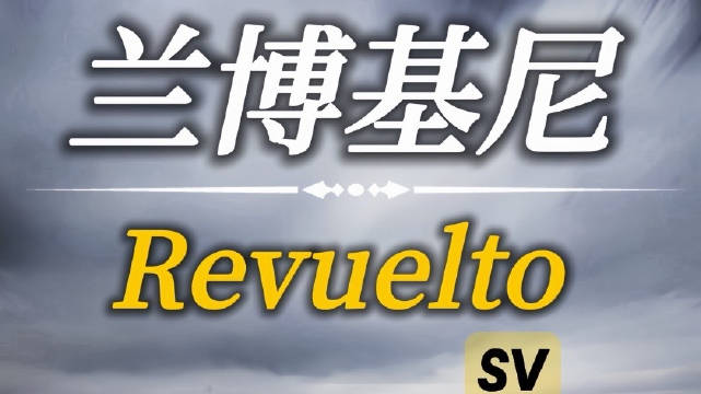 兰博基尼Revuelto SV在霍根海姆赛道比老款大牛SVJ快5.7S