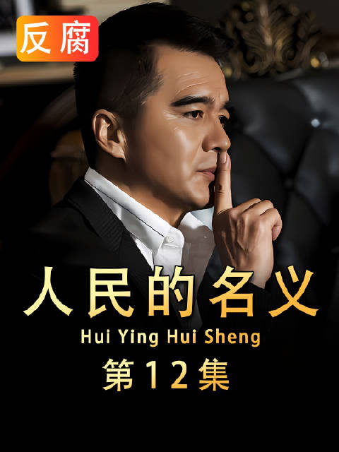 和李达康比，祁同伟还是差了点