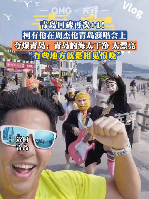 柯有伦说青岛相见恨晚