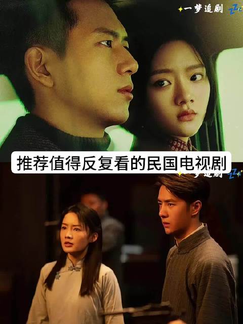 推荐值得反复看的民国电视剧