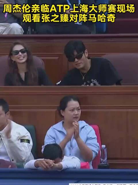 现身ATP上海大师赛现场，观看张之臻对阵马哈奇!（五星体育）
