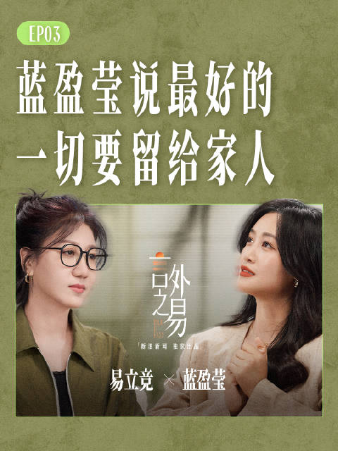 蓝盈莹说最好的一切要留给家人