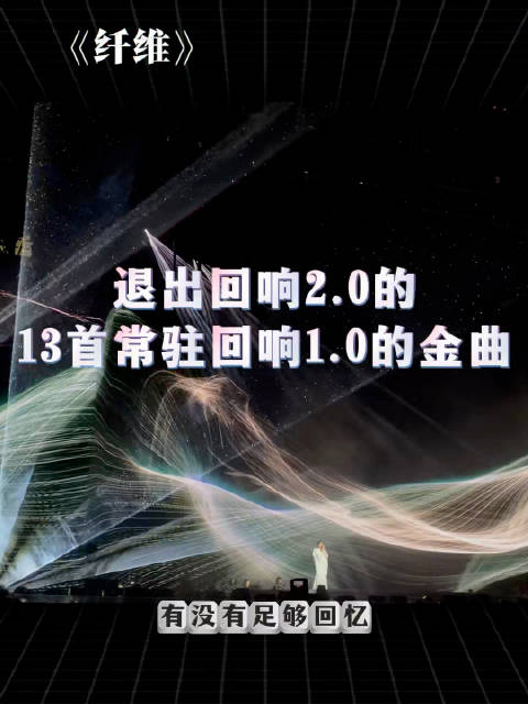 盘点「退出林忆莲回响2.0的13首1.0常驻金曲现场」