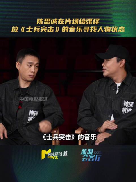陈思诚片场为张译放士兵突击音乐，音乐是更普世的语言