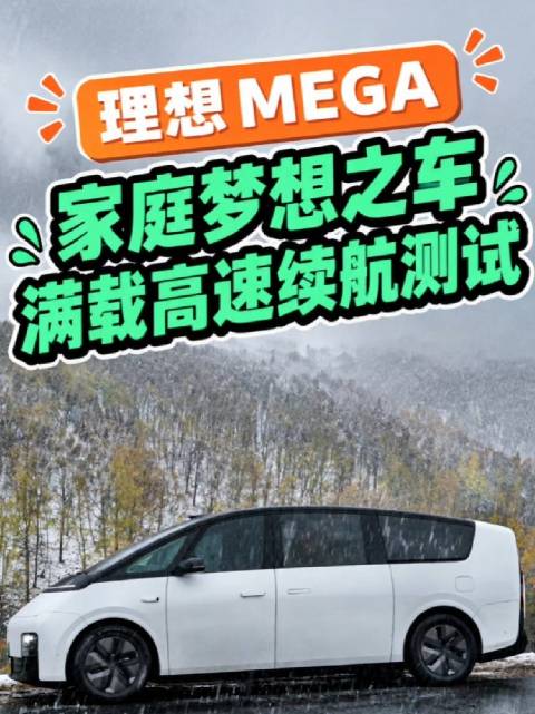 家庭梦想之车理想 MEGA 满载高速续航测试
