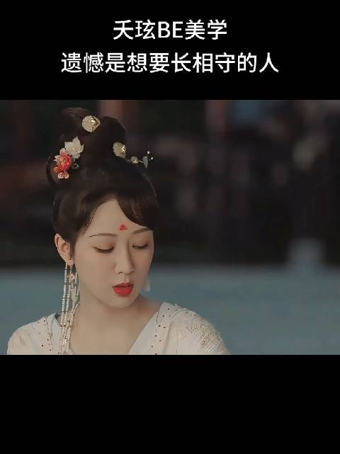 《长相思》夭玹CP BE美学，相柳小夭长相守只能长相思