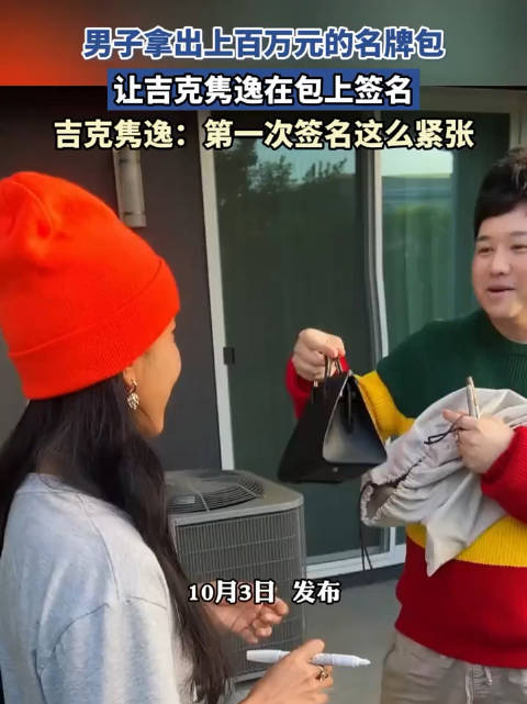 男子拿出上百万元的名牌包，让吉克隽逸在包上签名…