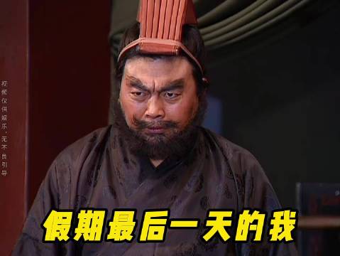 调整心态，珍惜最后一天假期，好好休息放松 明天努力搬砖