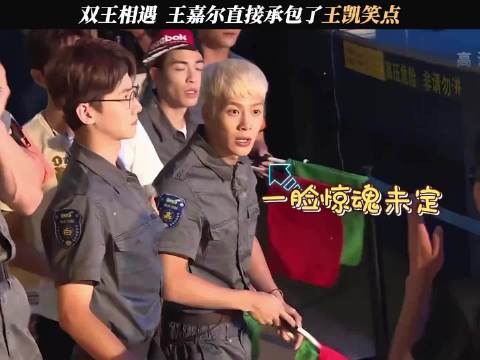 双王相遇，王嘉尔直接承包了王凯笑点 我们战斗吧