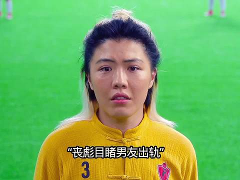 丧彪目睹男友出轨，彻底怒了 "功夫女足"