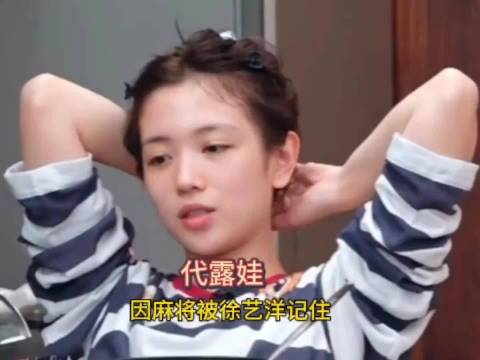 代露娃到底多爱打麻将，徐艺洋第一次听说她名字就是因为麻将