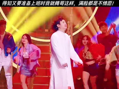 得知又要准备上班时我就沈腾这样，满脸都是不情愿！