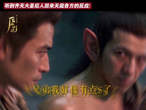 一边是天庭放不下的旧怨，一边是花果山代代相传的傲骨，冲突感太带感