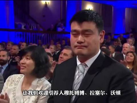姚明入选名人堂，幽默金句逗笑全场