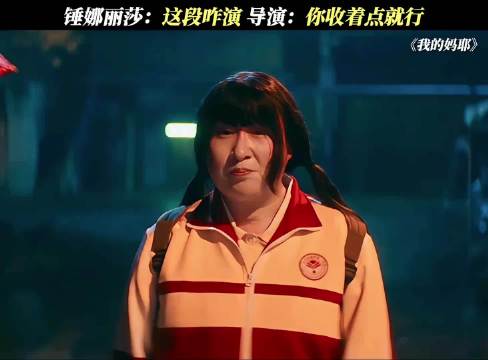锤娜丽莎：这段咋演 导演：你收着点就行