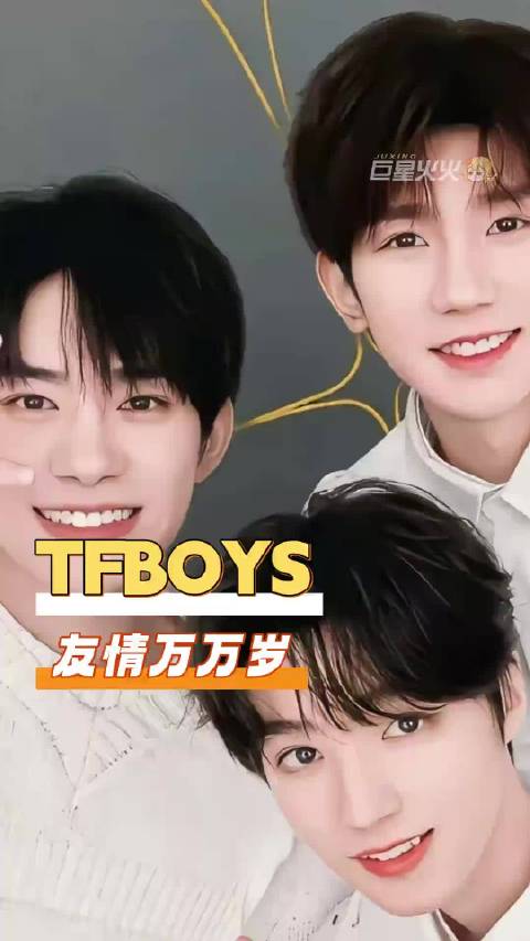 三个人请继续幸福！TFBOYS 王俊凯 王源 易烊千玺