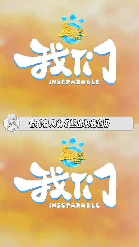 《熊出没我们》可能是给所有00后的成年礼