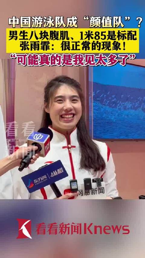 张雨霏笑谈游泳队颜值标配185cm八块腹肌