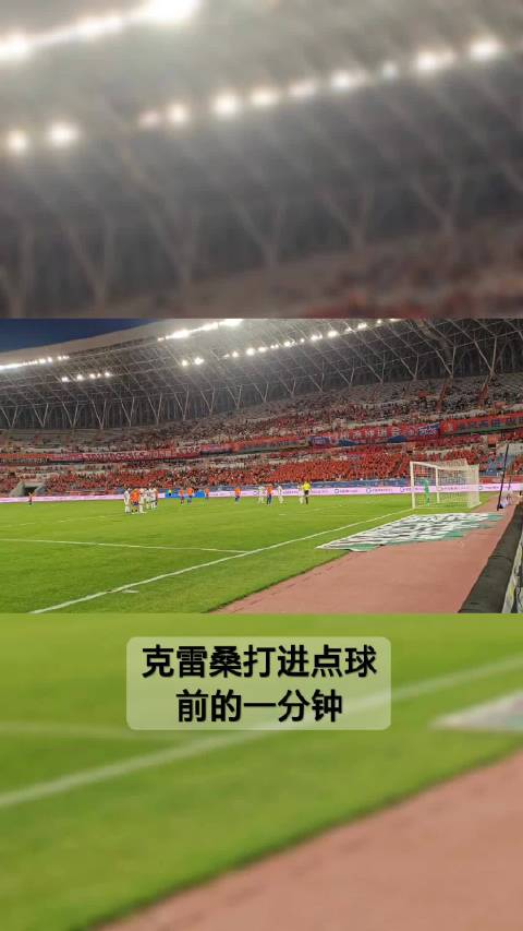 克雷桑点球打进前瞬间回顾