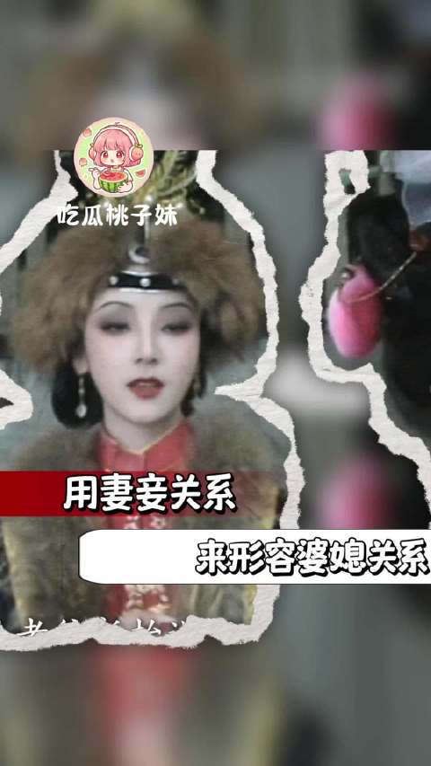 用妻妾关系来形容婆媳关系