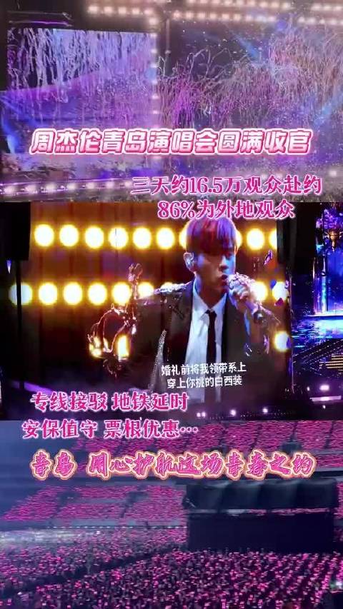 周杰伦青岛演唱会圆满收官