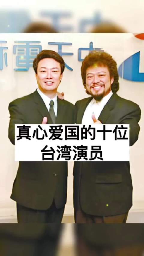 真心爱国的十位台湾演员