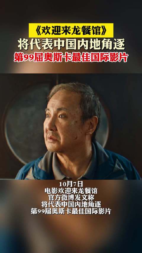 电影欢迎来龙餐馆角逐奥斯卡