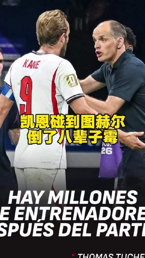 凯恩在拜仁和英格兰均遇图赫尔,英格兰队难回家