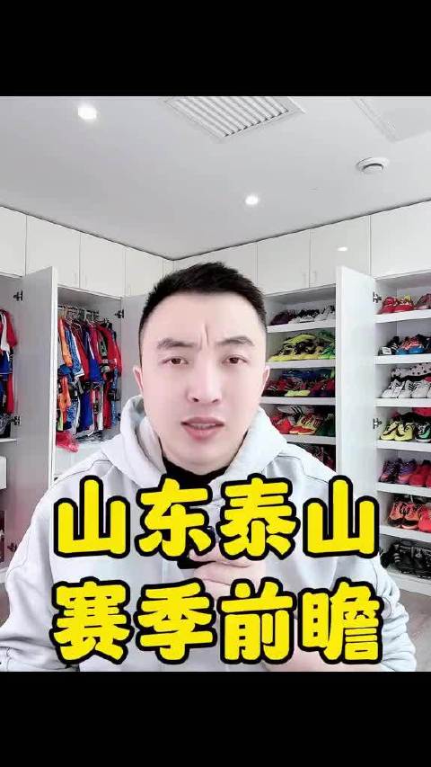 山东泰山新赛季前瞻，首战长春亚泰