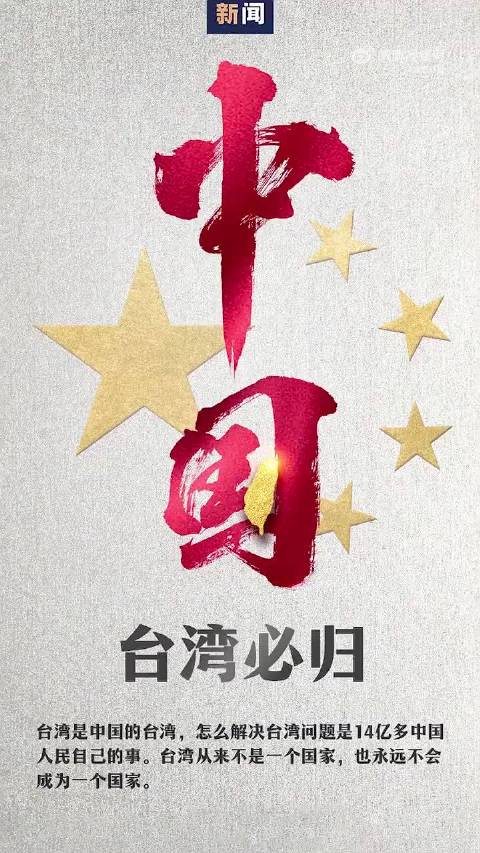 坚守一个中国原则，凭的是血脉同源与民族信仰，从来不是利益权衡！