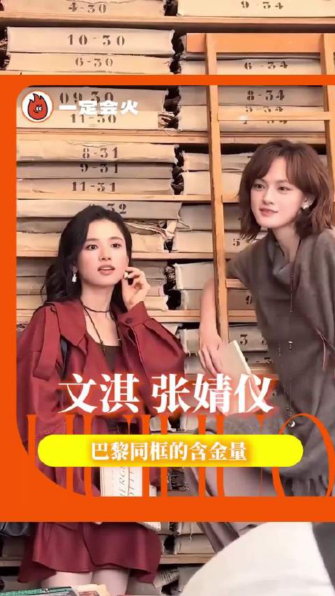 张婧仪文淇巴黎同框，别试探了有市场