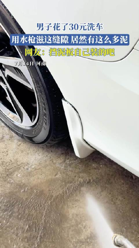 男子花了30元洗车，用水枪滋这缝隙，居然有这么多泥，网友：挡泥板自己装的吧