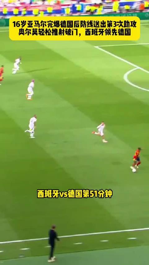 16岁亚马尔再送助攻，奥尔莫破门西班牙领先