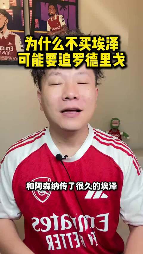 阿森纳放弃埃泽，原因指向罗德里戈与左边锋调整