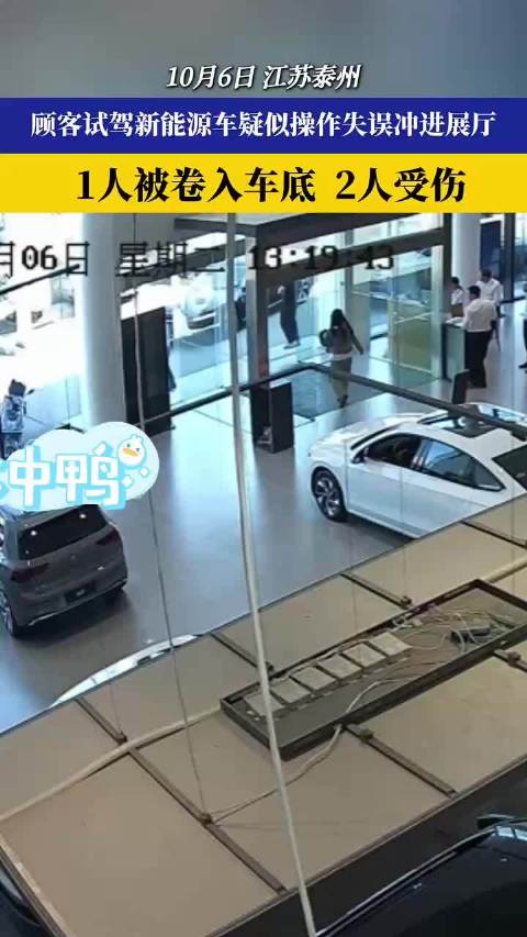 顾客试驾新能源车疑似操作失误冲进展厅，1人被卷入车底 2人受伤