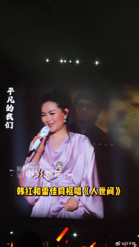 韩红雷佳合唱《人世间》神级现场，济南演唱会震撼全场