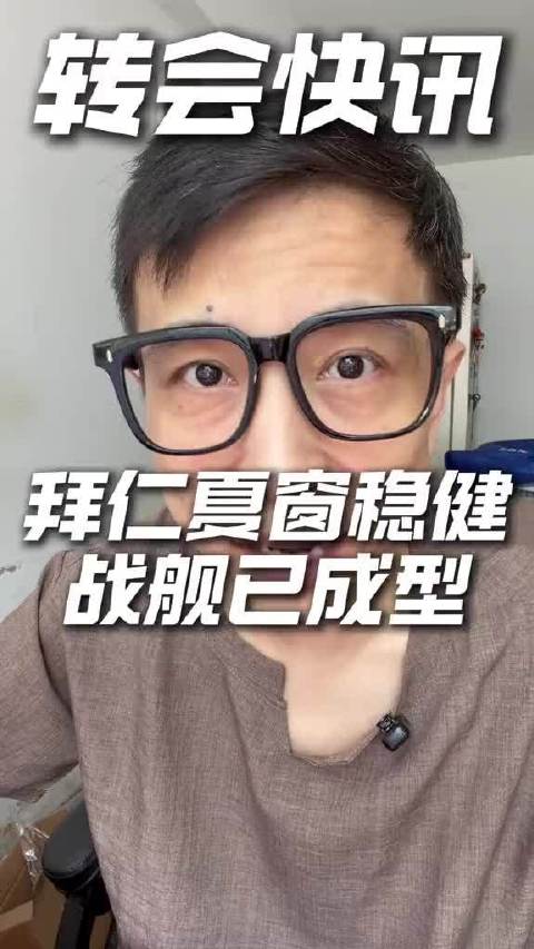 埃贝尔亲口宣布拜仁夏窗引援结束…