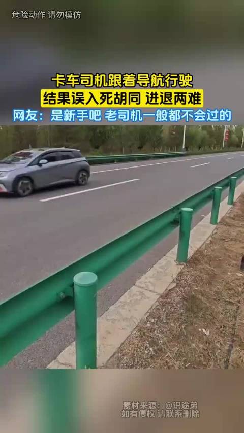 卡车司机跟着导航行驶，结果误入死胡同 进退两难…