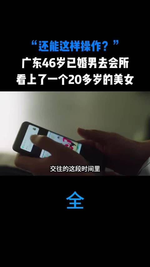 广东男子为小22岁女友花费十多万，夫妻联手告上法庭