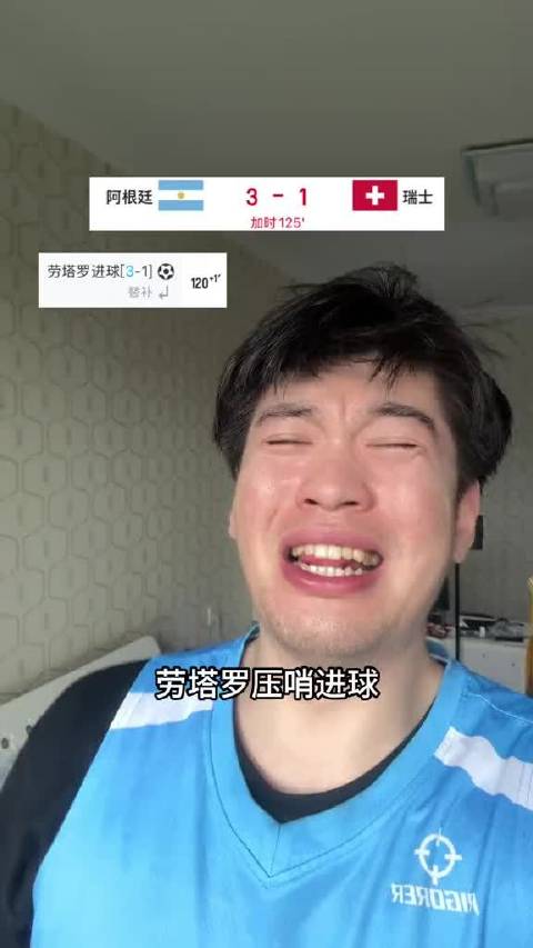 劳塔罗压哨破门，阿根廷击败瑞士晋级