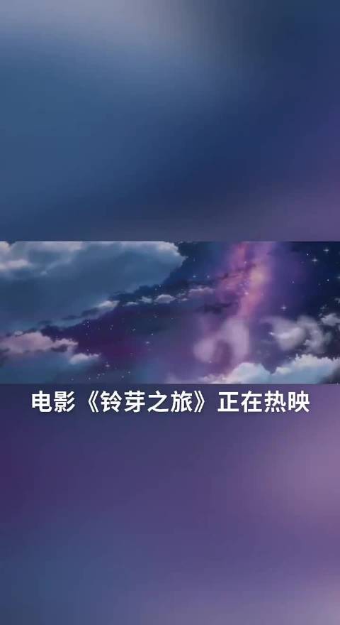 卧槽我第一次知道《铃芽之旅》开头那段是现场录音