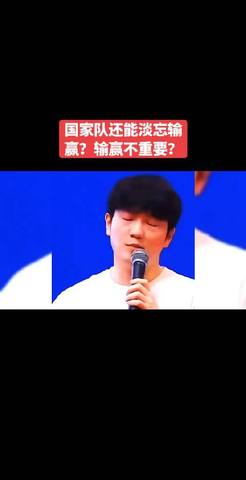 国家队要淡忘输赢？输赢重要？只要享受比赛就好！ 陈梦