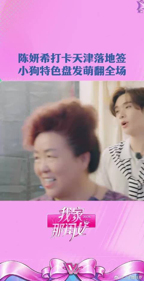 陈妍希体验天津盘头 高卿尘直呼：你是今晚的Killing part！