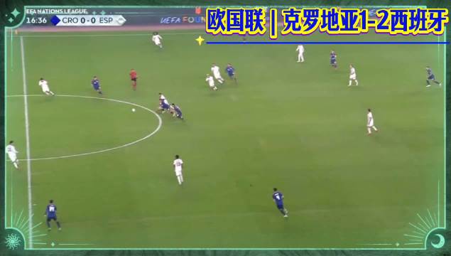 欧国联第17分钟佩里西奇头球补射，克罗地亚1-0西班牙