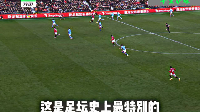 千里奔袭，未触球亦助攻 曼联vs曼城 体育