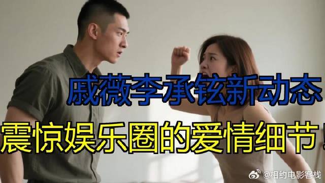 戚薇李承铉的爱情故事又有了新动态，最近，戚薇一举动震惊了整个娱乐圈