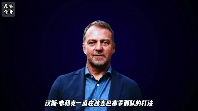 弗里克手下的巴萨进攻为何这么犀利？