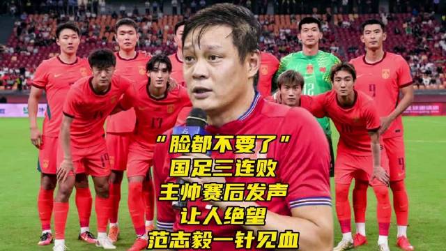 国足热身赛0比1不敌塔吉克斯坦遭遇三连败，范志毅点评一针见血