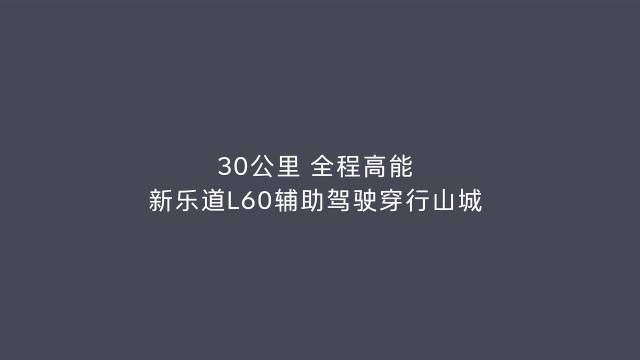 乐道L60辅助驾驶穿行山城30公里全程高能